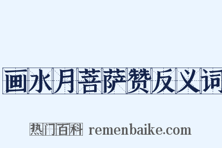 画水月菩萨赞反义词是什么意思的图片
